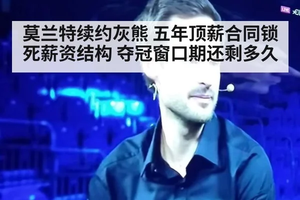 莫兰特续约灰熊 五年顶薪合同锁死薪资结构 夺冠窗口期还剩多久