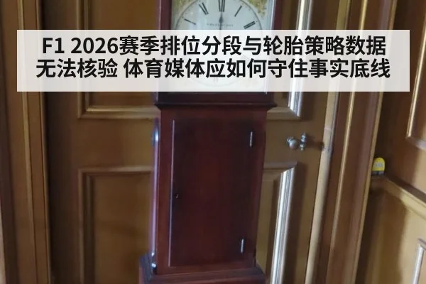 F1 2026赛季排位分段与轮胎策略数据无法核验 体育媒体应如何守住事实底线