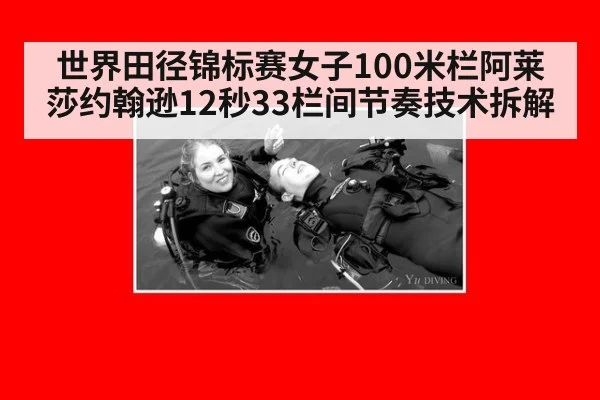 世界田径锦标赛女子100米栏阿莱莎约翰逊12秒33栏间节奏技术拆解